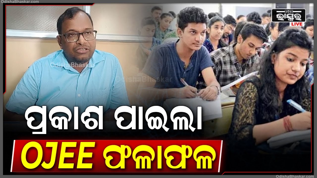 ପ୍ରକାଶ ପାଇଲା OJEE ଫଳାଫଳ...ଯେଉଁଠି ଆଡମିଟକାର୍ଡ ଡାଉନଲୋଡ କରୁଥିଲେ ସେଇଠି ରାଙ୍କ କାର୍ଡ  ଡାଉନଲୋଡ କରିପାରିବେ.