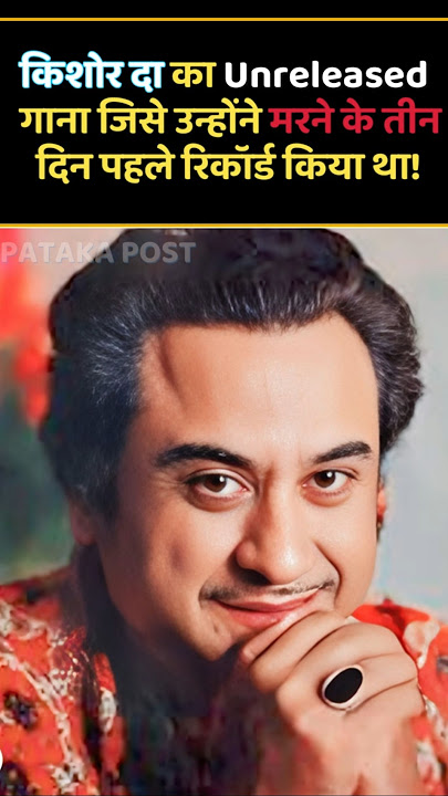 किशोर दा का वो unreleased song जिसे उन्होंने मरने के तीन दिन पहले रिकॉर्ड किया। #kishorekumarsongs