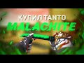 ОБЗОР TANTO MALACHITE | МНЕНИЕ, ГЕЙМПЛЕЙ В 2К 60 ФПС