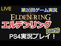 【トロコン】ELDEN RING 実況者プレイpart6【PS4pro】【エルデンリング】