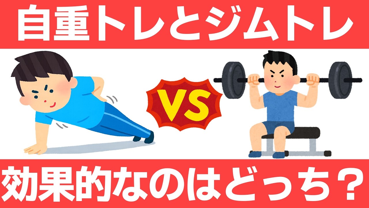 自重トレーニングｖｓジムトレ優秀なのはどっち？
