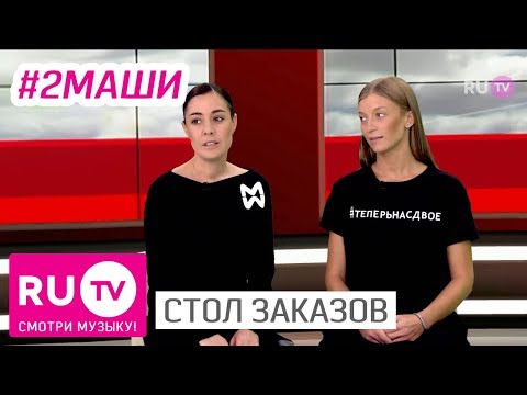 Стол Заказов. #2Маши