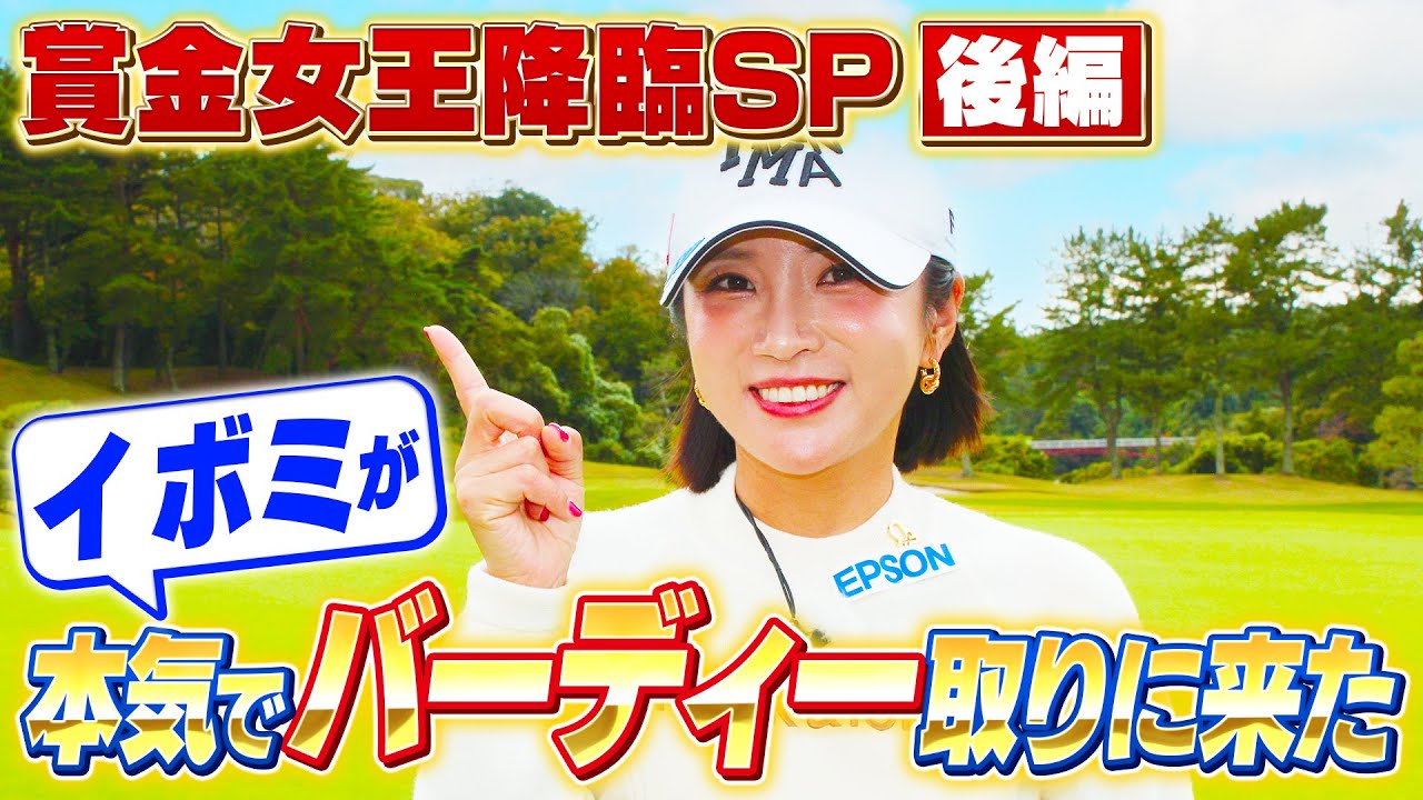 イ ボミ直伝】必見！賞金女王のバーディーの狙い方【ゲスト：イ ボミ 
