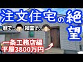 【大失敗】自慢の注文住宅で実際にやってしまった後悔ポイント 6選（一条工務店/105平米/本体価格3800万円/浜さんの場合）
