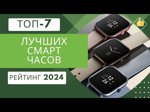 ТОП-7. Лучших моделей смарт часов по (цене-качество)⌚Рейтинг 2024🏆Какие умные часы лучше выбрать?