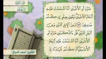 آية ١٤٤ من سورة الأنعام مكررة القارئ أحمد الدباغ