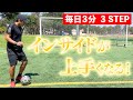 【初心者必見】これであなたもインサイドマスターになれる!!