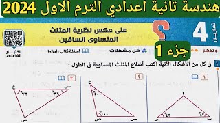 جزء 1 حل تمارين 4 علي عكس نظرية المثلث المتساوي الساقين. الدرس 4 الوحدة 4 هندسة تانية اعدادي ترم 1