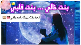 تهنئة عيد  العيد 2021  - حالات واتس اب عيد  العيد 2021  -  2021 - أجمل حالات واتس اب تهنئة للعيد