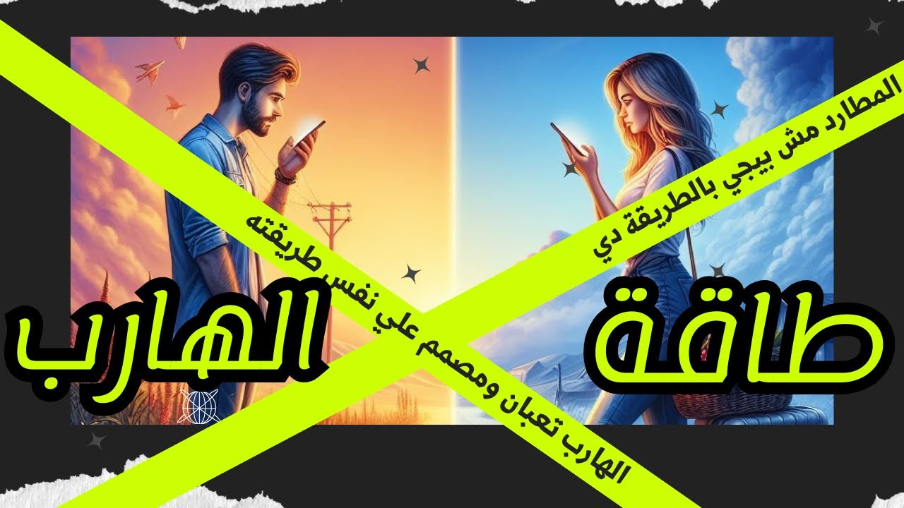 حال الهارب|تعبان جدا😱عنيد|عايز يشدك تاني😏بيضغط علي المطارد😒|طاقة المطارد وطاقة الهارب قي توأم الشعلة