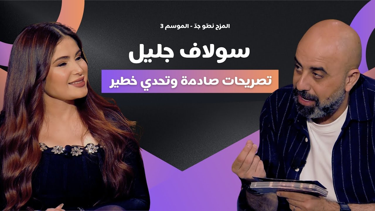 المزح نصّو جدّ | الموسم 3| الحلقة 3 اعترافات صادمة من سولاف جليل… وهشام يورّطها بتحدّي خطير