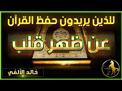 للذين يريدون حفظ القرآن عن ظهر قلب