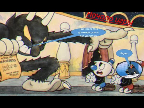 Начало приключения.Cuphead Do not deal with the devel прохождение.Часть 1