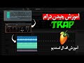 آموزش چیدن درام ترپ نرم افزار اف ال استدیو آموزش چیدن درام ترپ نرم افزار اف ال استدیو
