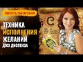 Исполни сокровенную мечту с техникой доктора ДЖО ДИСПЕНЗА! 💎