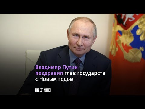 Владимир Путин поздравил мировых лидеров с Новым годом и Рождеством