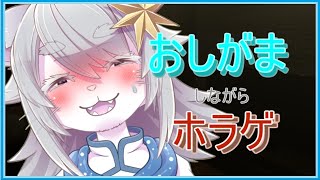 【#VTuber 】おおかみのおしがまホラゲー！【#霊室 】