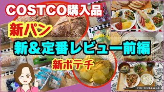 コストコ購入品]新パンはアクセントを楽しむ