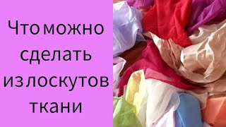 Что можно сделать из лоскутов ткани