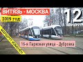 Трамвай 12 "16-я Парковая улица" - Дубровка // 23 апреля 2019