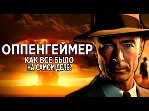 "Оппенгеймер". Как все было на самом деле? / [История по Чёрному]