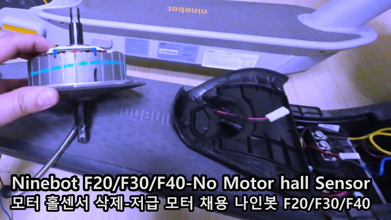 모터 홀센서 삭제-저급 모터 채용 나인봇 F40/F30/F20 / Can You Guys Belive Ninebot F40  Doesn'T Have Motor Hall Sensor? - Youtube