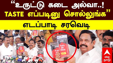 Edappadi on Stalin | ”உருட்டு கடை அல்வா..!TASTE எப்படினு சொல்லுங்க” எடப்பாடி சரவெடி