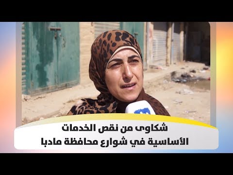 شكاوى من نقص الخدمات الأساسية في شوارع محافظة مادبا هذا الصباح