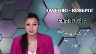 ТАУЕШКІ / КОЗЕРОГ!  МАМЫР  айына ЖҰЛДЫЗНАМА 2024