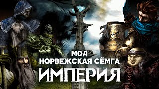 видео: Разбор юнитов мода Норвежская Сёмга (v1.43x). Империя картинка: Разбор юнитов мода Норвежская Сёмга (v1.43x). Империя