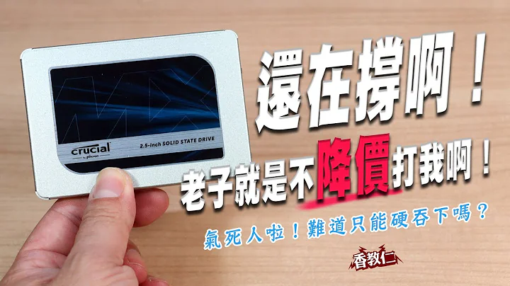 【香教仁】還在撐啊！老子就是不降價打我啊！｜價格那麼硬！難道我只能硬吞下去嗎？｜美光Crucial MX500 1TB 2.5吋SSD實測｜『CC字幕』 - 天天要聞