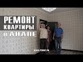 АНАПА-РЕМОНТ.РФ  Отзыв о ремонте квартиры в Анапе. 2018г.