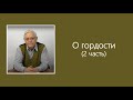 О гордости (2 часть) | Аудиопередача с Наташей Полыгаловой