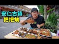 四川安仁古镇美食，麻辣土豆片，秘制把把烧，阿星逛大邑地主庄园Special Foods in Anren Ancient Town, Sichuan