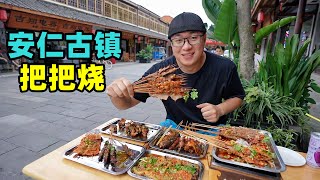 四川安仁古镇美食，麻辣土豆片，秘制把把烧，阿星逛大邑地主庄园Special Foods in Anren Ancient Town, Sichuan