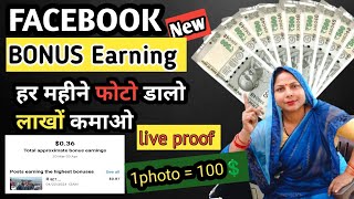 अब अपना फोटो डालकर लाखों कमा सकते हैँ | Facebook Bonus Se Paisa Kaise Kamaye | Facebook Bonus Earn