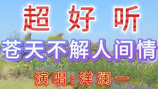 洋澜一-完整版《苍天不解人间情》超好听｜广东珠海-中山公园