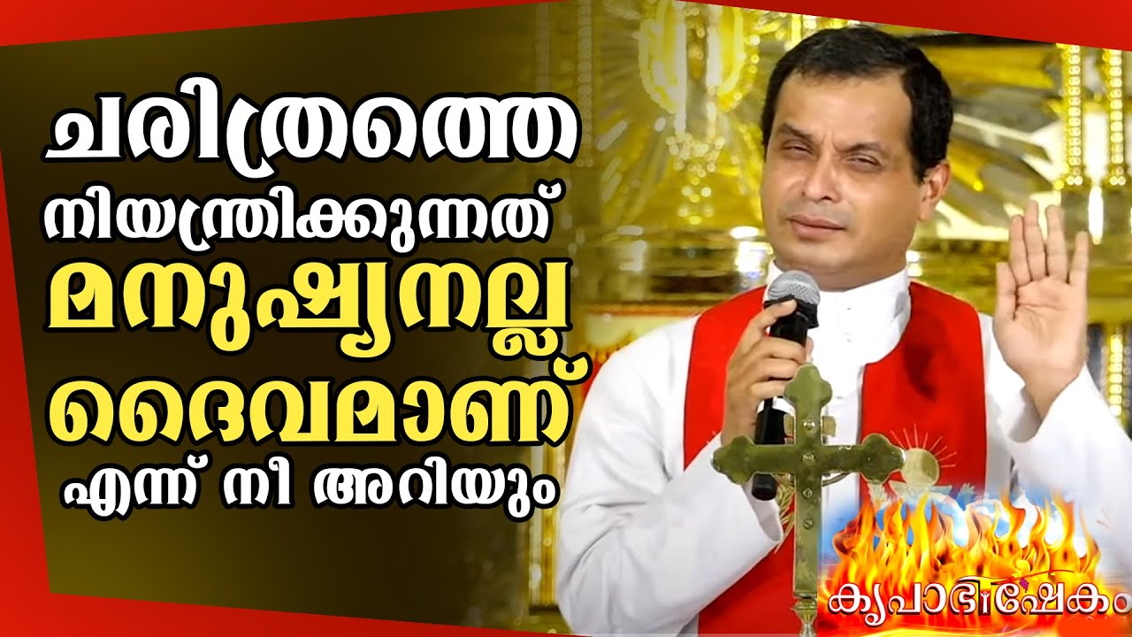 ചരിത്രത്തെ നിയന്ത്രിക്കുന്നത് മനുഷ്യനല്ല; ദൈവമാണ് എന്ന് നീ അറിയും : ഫാ. ഡൊമിനിക് വളമ്നാൽ 🔥കൃപാഭിഷേകം