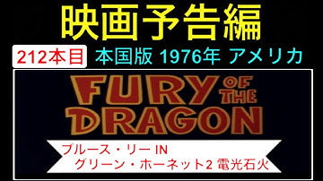 予告編「ブルースリーINグリーンホーネット2 電光石火」（The Green Hornet） trailer ブルースリー 李小龍 BruceLee 映画 映画cm【映画予告編：212本目】