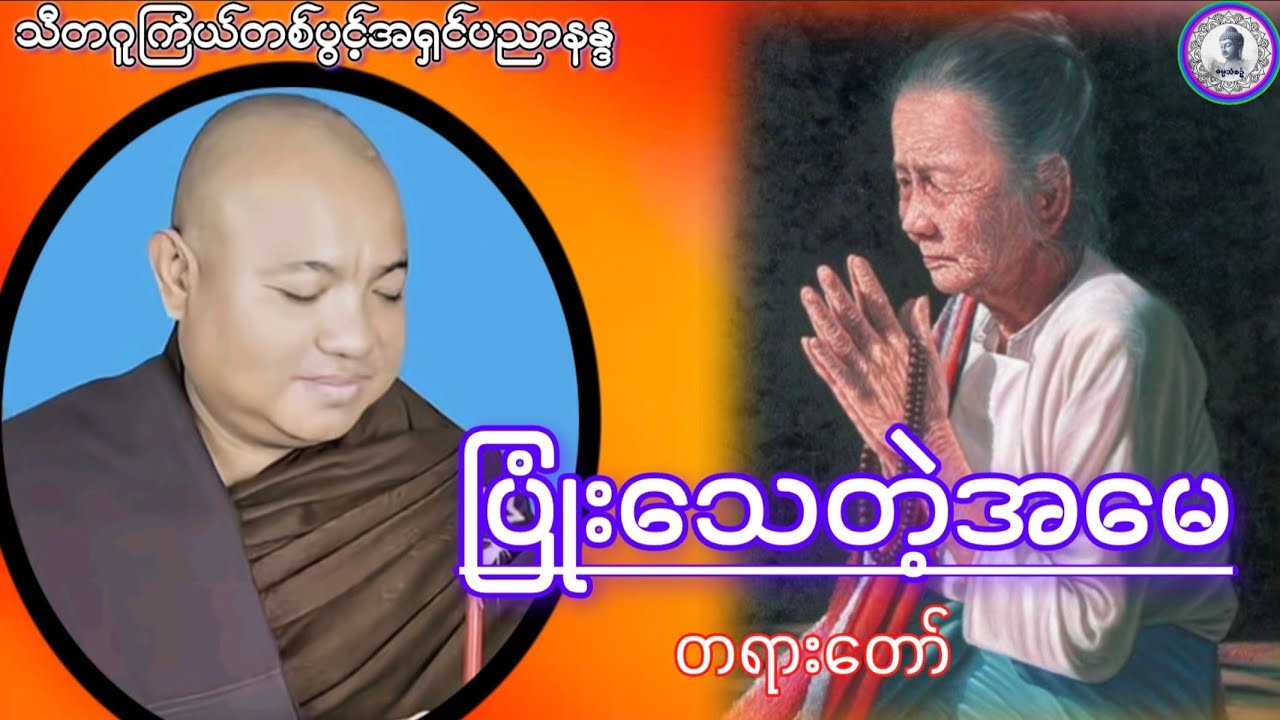 #🌷ပြုံးသေတဲ့အမေ🌹တရားတော်🌷#ဓမ္မသုတများတိုးပွားနိုင်ပါစေ {သီတဂူကြယ်တစ်ပွင့်ဆရာတော်}အရှင်ပညာနန္ဒ🌹#