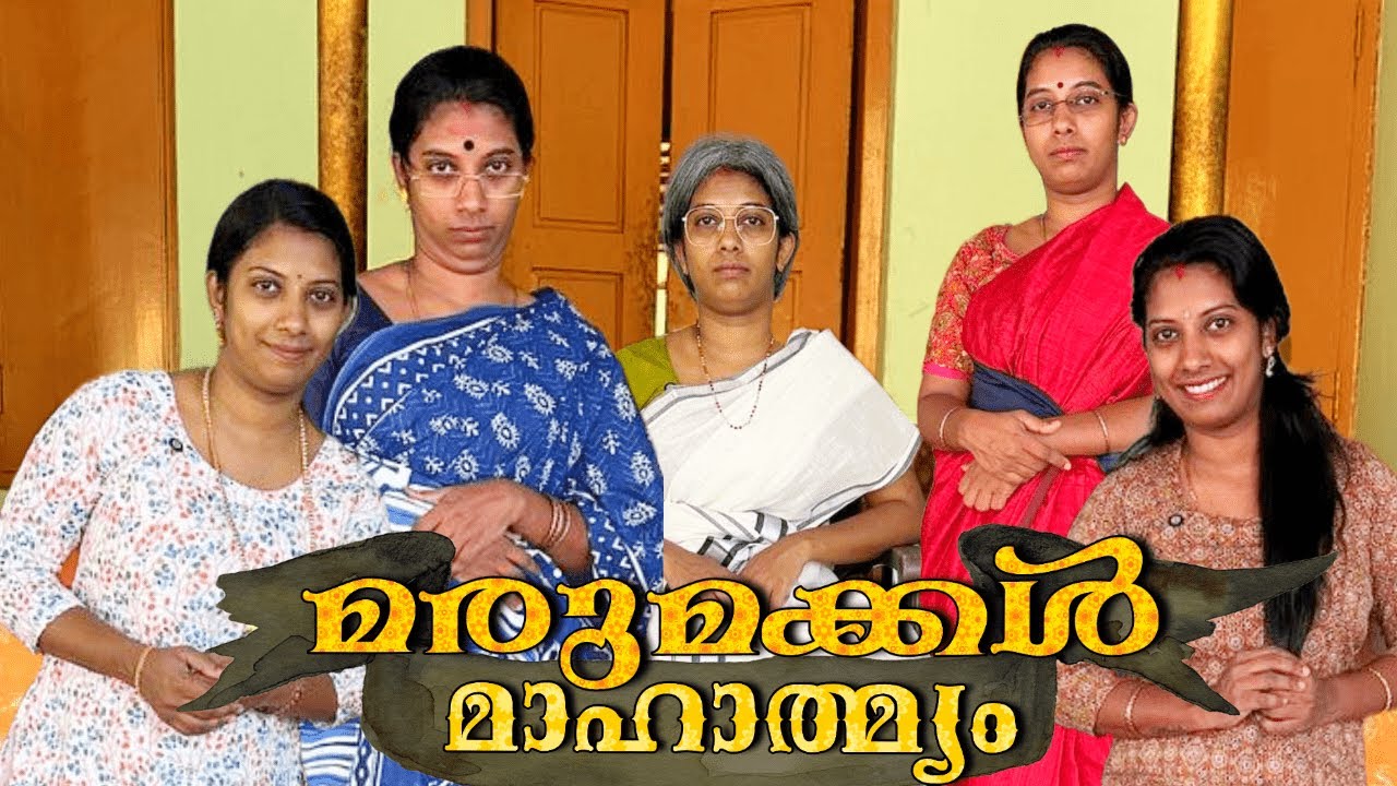 മരുമക്കൾ മാഹാത്യമം || അമ്മ ആയാലും അമ്മായിയമ്മ ആയാലും ഇതേപോലെയാണ് വേണ്ടത് അല്ലെ...