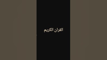#تلاوة_خاشعة #اكسبلور #المصحف #لايك #الرحمن