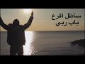 مناجاة سأظل أقرع باب ربي عامر عطايا مناجاة سأظل أقرع باب ربي عامر عطايا