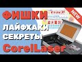 ✅ Лайфхаки, ФИШКИ и допнастройки CorelLaser (Корел Лазер) для лазерных станков с ЧПУ на плате М2