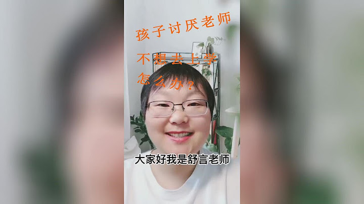 孩子讨厌老师不想去上学怎么办