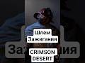 Шлем Зажигания! Crimson Desert #2026 #rpg #игры #рпг #2027 #crimsondesert #гайд #советы