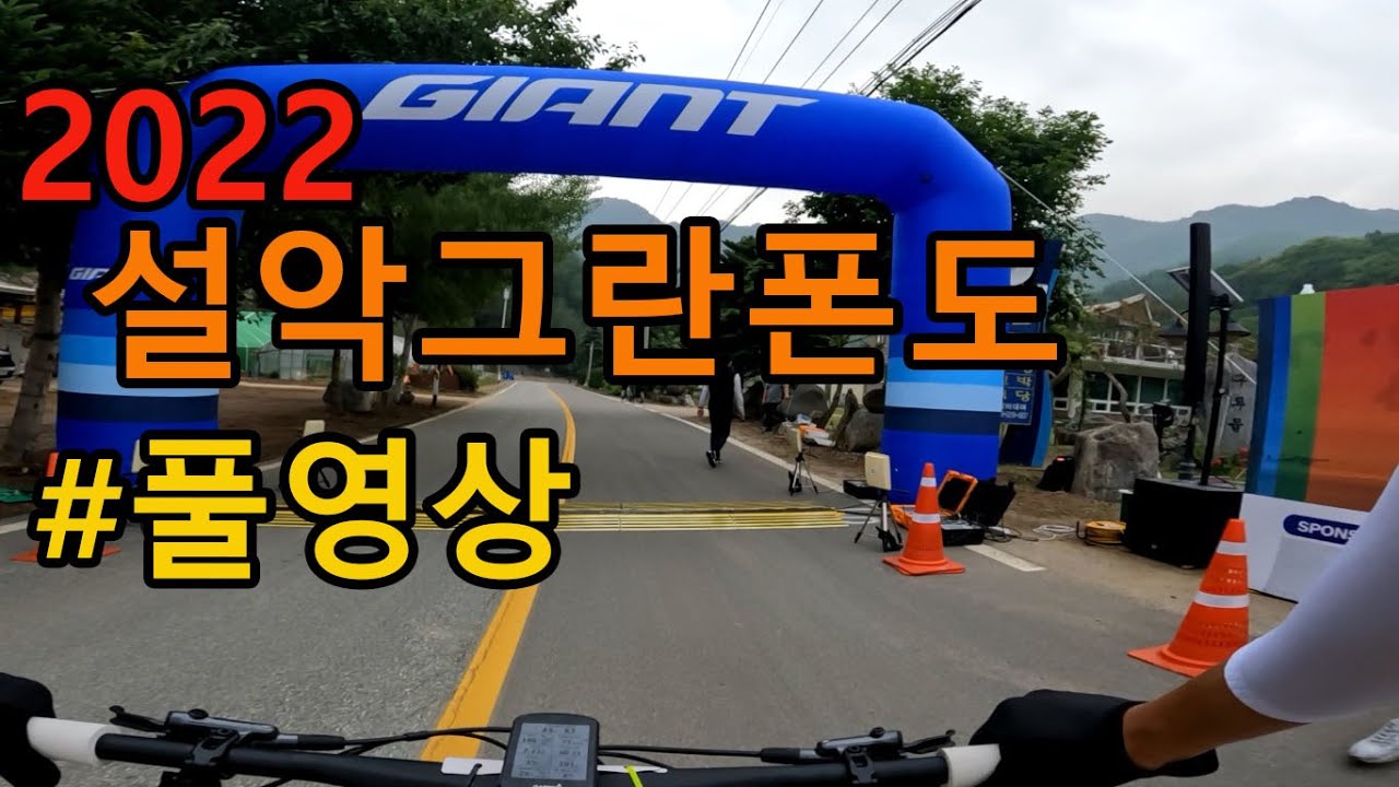 설악그란폰도 2022풀영상 구룡령 조침령 1부 CANYON Exceed CFR Team
