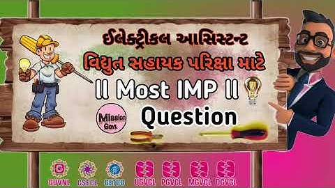 Electrical Assistant VS EXAM GETCO MGVCL UGVCL PGVCL DGVCL MCQ | ઈલેક્ટ્રીકલ આસિસ્ટન્ટ પ્રશ્નો