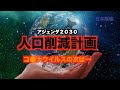 【都市伝説】人口削減計画２０２０年本格的に始動！？『アジェンダ２１』５６７ウイルスの次に来るものは！？