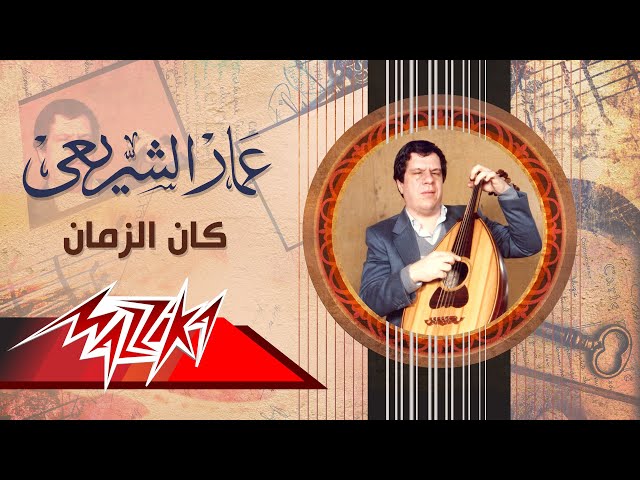 Ammar El Sherei - Kan El Zaman